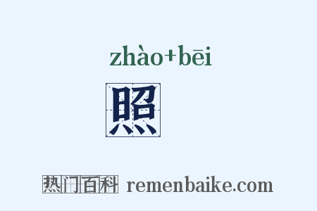 照柸是什么意思的图片